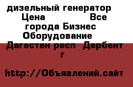 дизельный генератор  › Цена ­ 870 000 - Все города Бизнес » Оборудование   . Дагестан респ.,Дербент г.